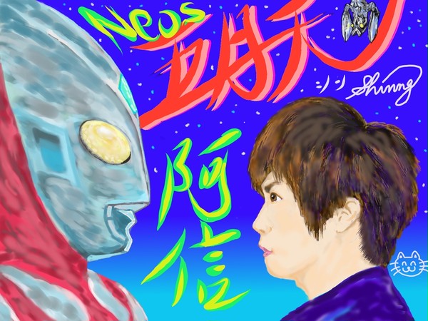 ウルトラマンネオス　阿信　mayday　五月天　少年漂流記より　