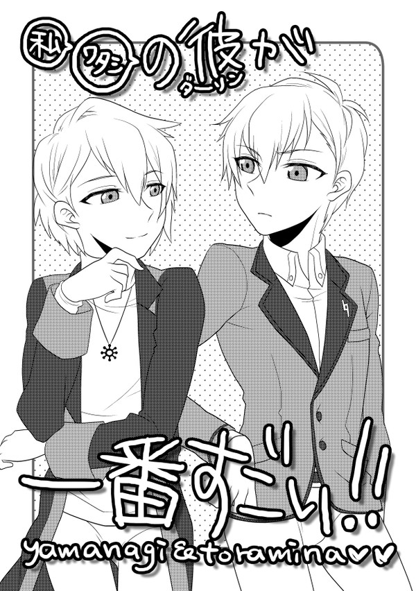 【WEB再録】ヤマナギ+とらみな前提19歳無配