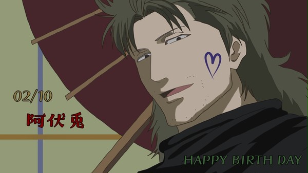 阿伏兎生誕祭