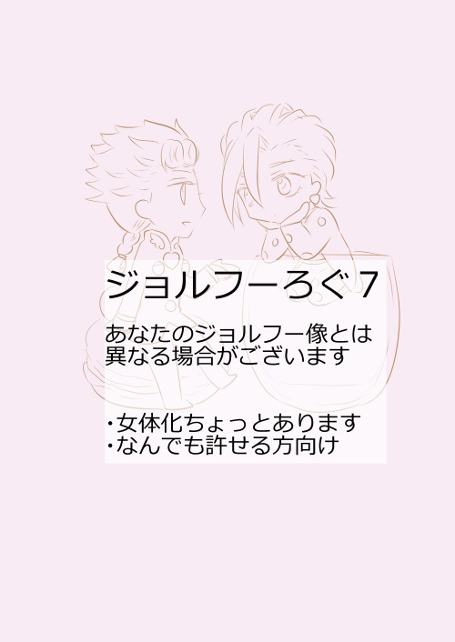 ジョルフーろぐ７＋ザワ16のペーパー漫画