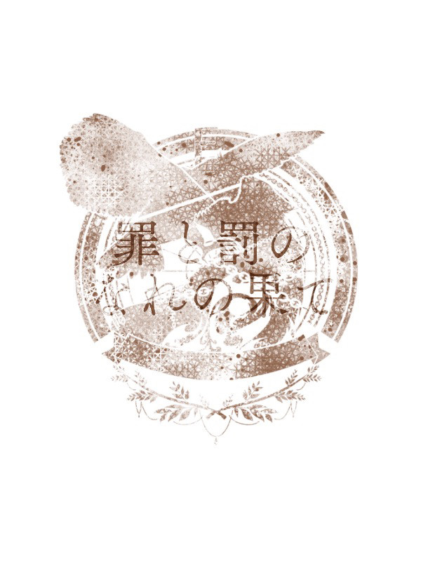 【罪×罰×果】我逢人【交流】