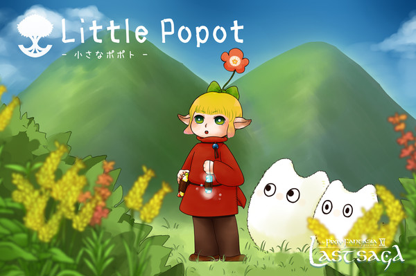 【PFLS】小さなポポト 【エルダーグラン】