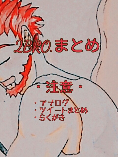 2BRO.まとめ2