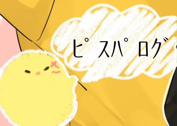 ピスパログ