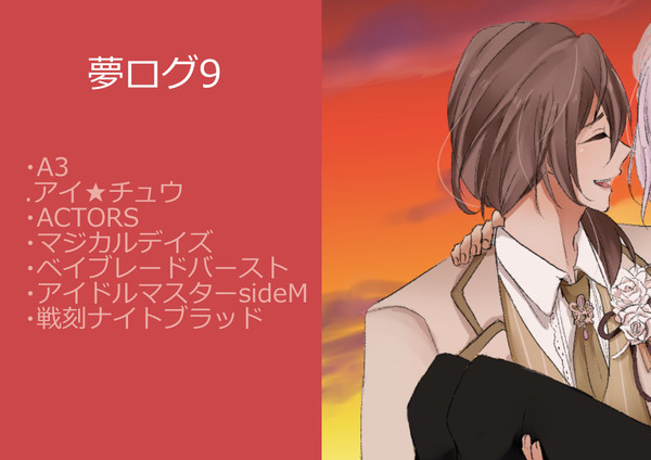 夢ログ9