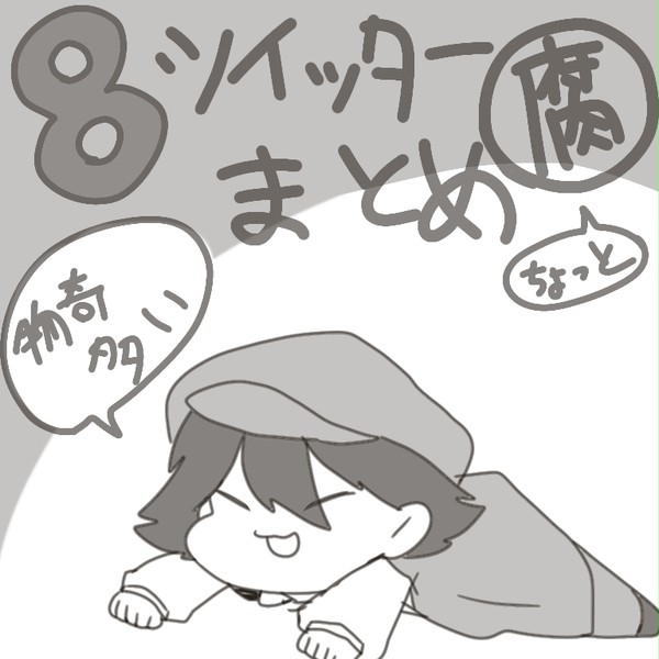 Twitterまとめ8