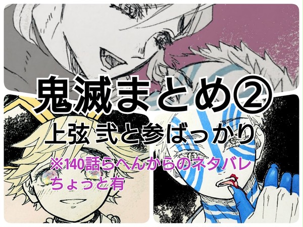 【鬼滅まとめ②】上弦の弐参メイン