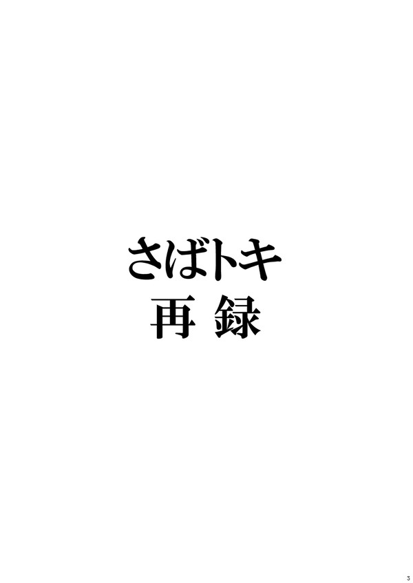 【Web再録】さばトキまとめ
