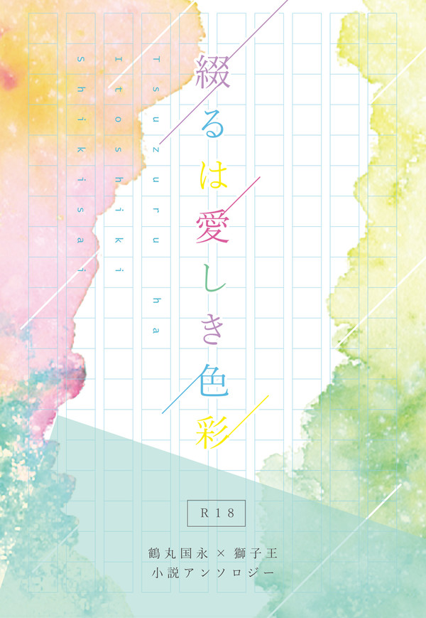鶴丸国永×獅子王小説アンソロジー「綴るは愛しき色彩」サンプル
