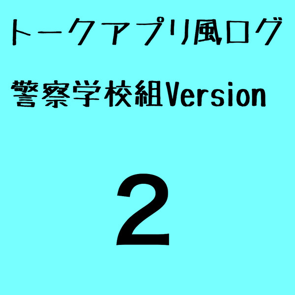 トークアプリ風ログ 警察学校組Version 2