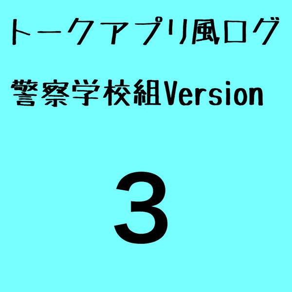 トークアプリ風ログ 警察学校組Version 3