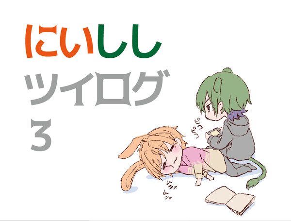 新獅子ついろぐ3