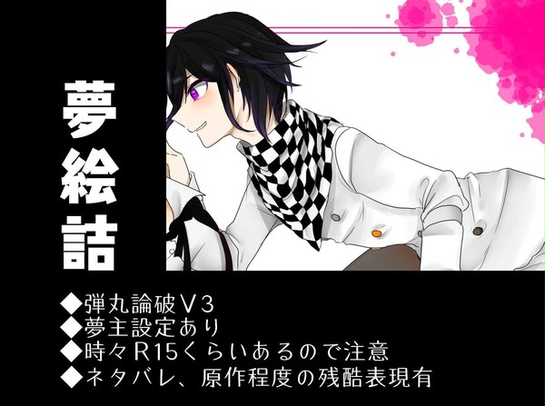 論破.V.3夢絵詰め