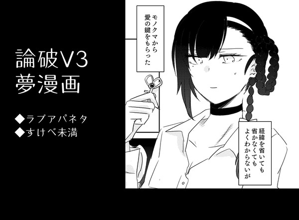 論破.V.3夢漫画