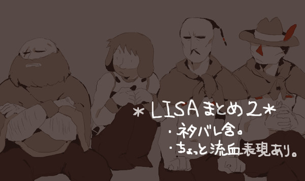 LISAまとめ２