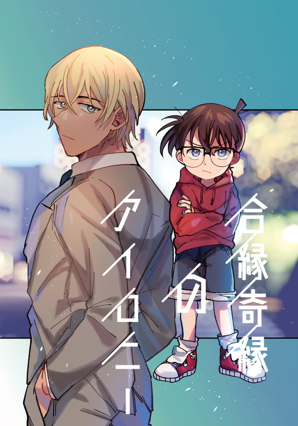 【2/24裏家業11】合縁奇縁のアイロニー【新刊サンプル】