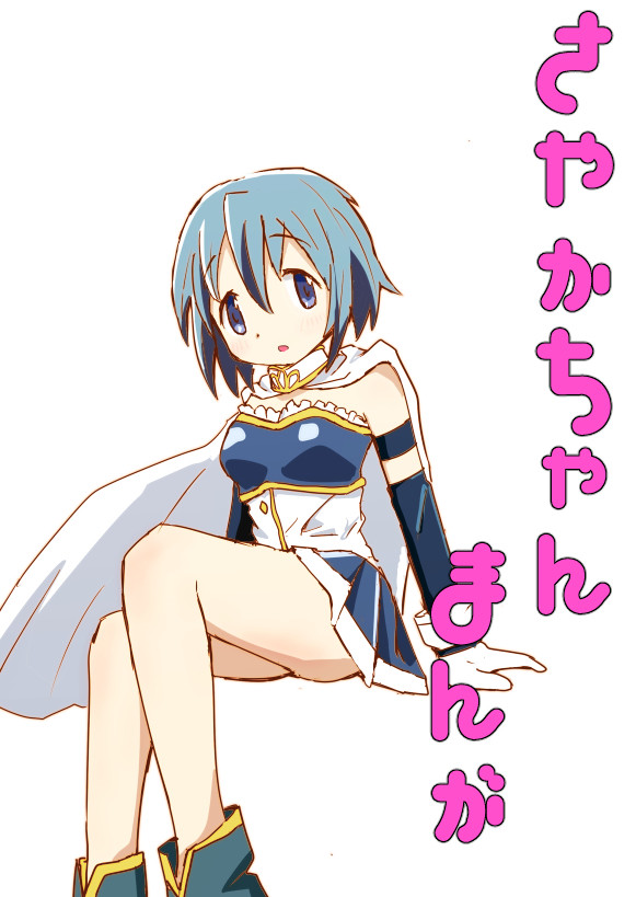 さやかちゃんまんが