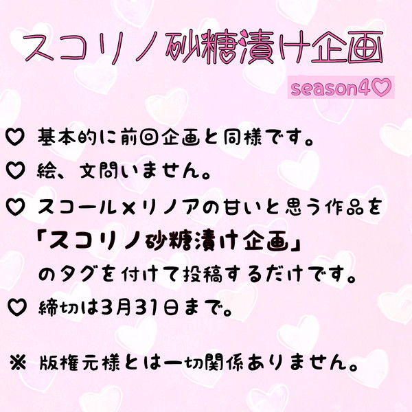 スコリノ砂糖漬け企画　第４弾！終了しました。