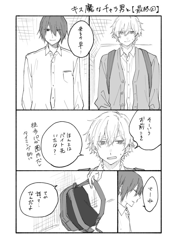 【創作BL】キス魔なチャラ男と⑪･終