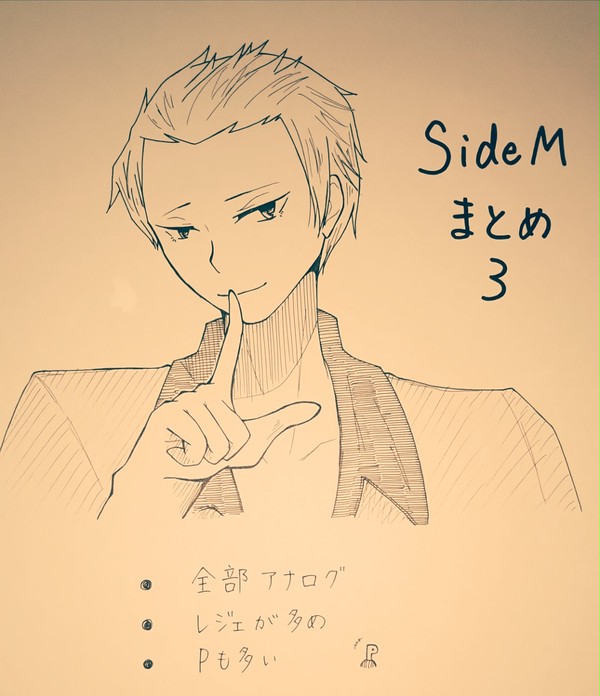 SideMまとめ3