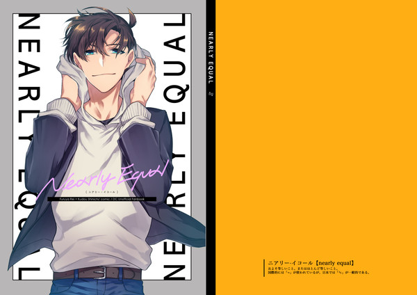 【新刊①】ニアリーイコール【降新】