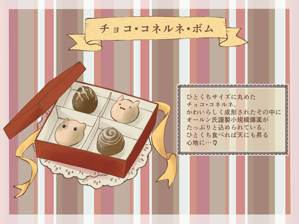 【PFLS】チョコ・コネルネ・ボム【オールン印の奇想兵器図鑑】