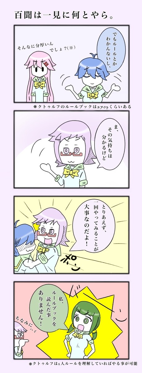 クトゥルフ神話TRPG女子『クトゥル部！』④