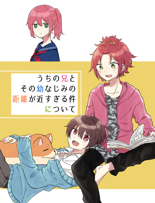【web再録】うちの兄とその幼なじみの距離が近すぎる件について