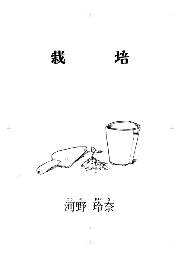 栽培