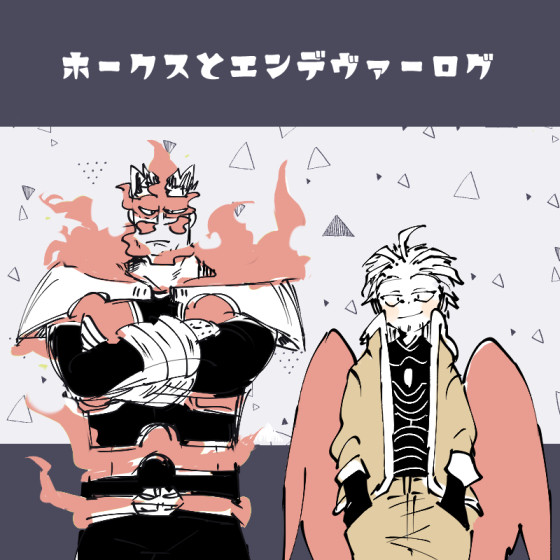 【hrak】ホークスとエンデヴァーログ