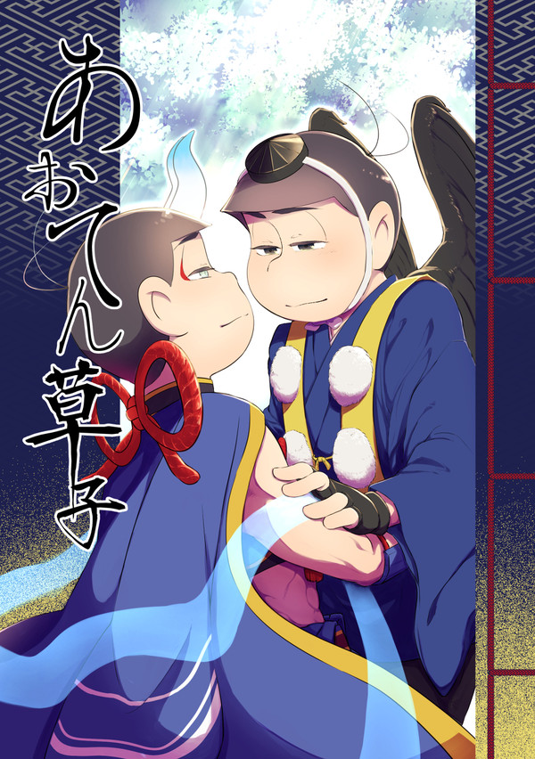 【2月春眠】あおてん草子【新刊サンプル】
