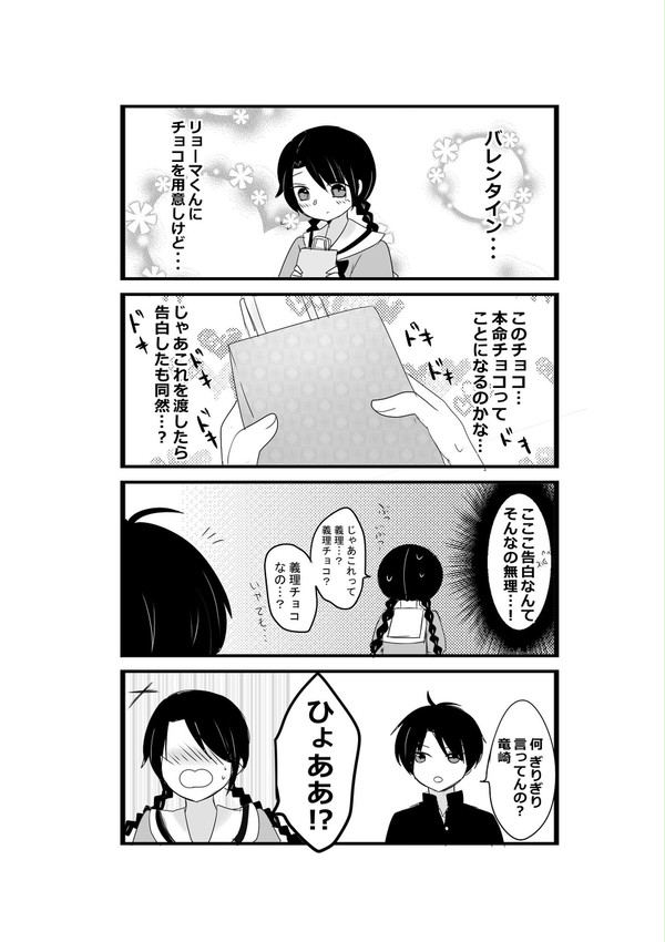 バレンタイン リョ桜