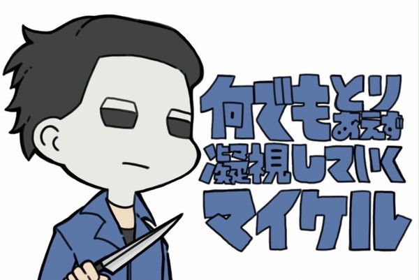 DBDマイケルlog