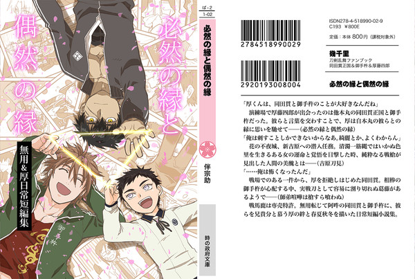 【2/24閃華春大祭東】必然の縁と偶然の縁【組版サンプル】