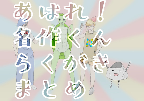 らくがきまとめ