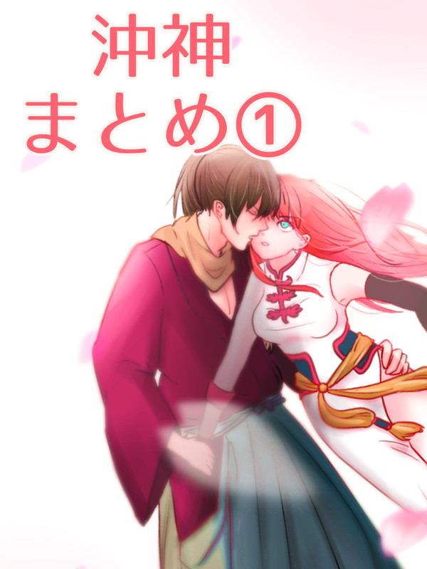 沖神まとめ①