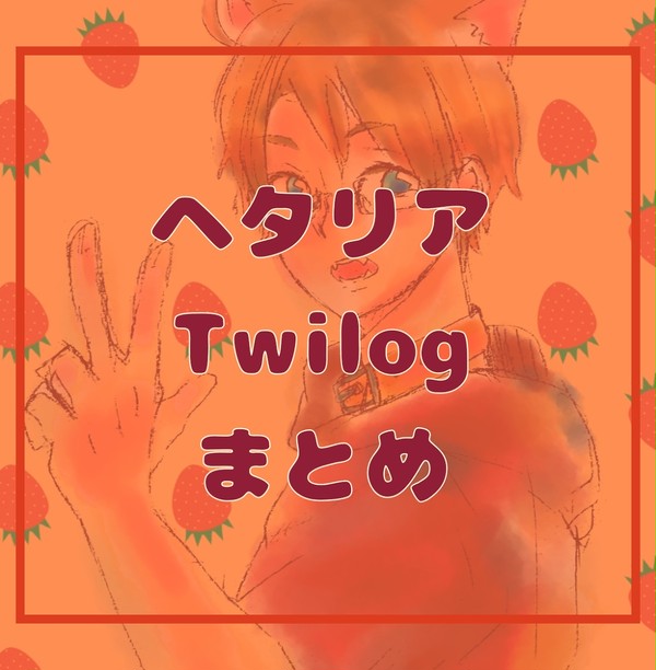 ツイログまとめ