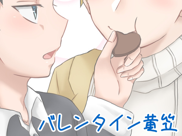 バレンタイン黄笠