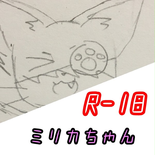《R-18》ミリカちゃん