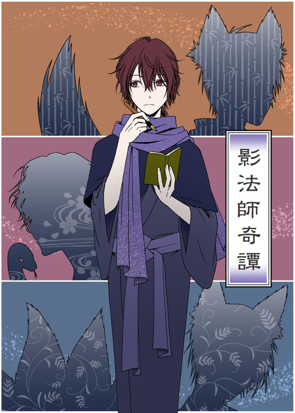 影法師奇譚