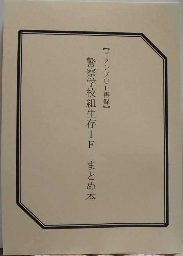 【サンプル】警察学校組IFまとめ本&少年探偵団説教本表紙