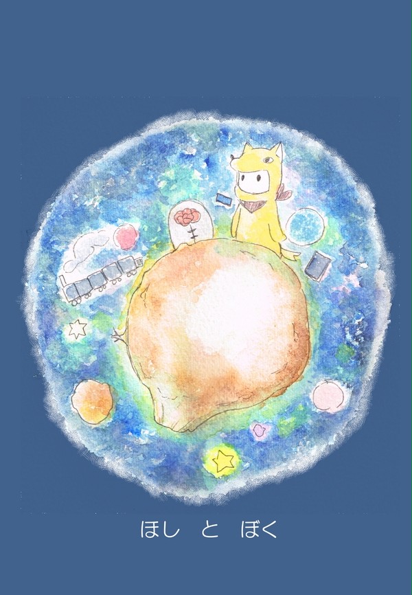 【web再録】ほしとぼく