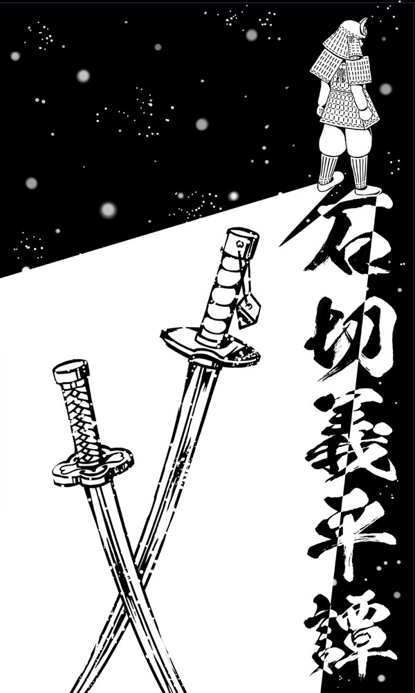 【春コミ新刊】石切義平譚【サンプル】