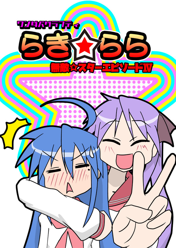 【告知】新刊「らき☆らら」