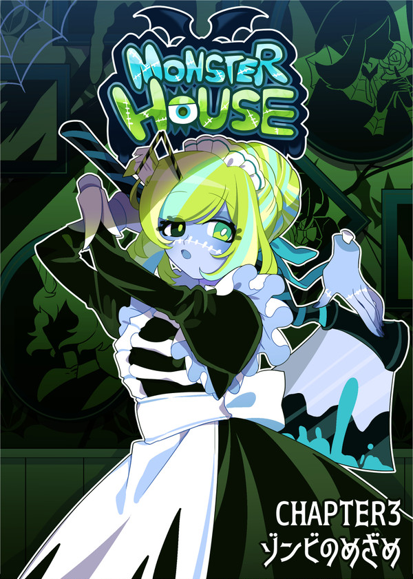 【MONSTER HOUSE】三話：ゾンビのめざめ