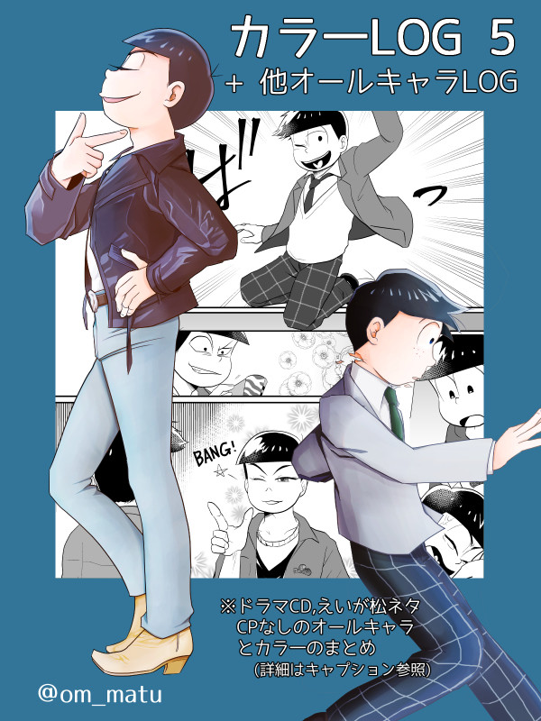 カラ一(5)とその他オールキャラログ