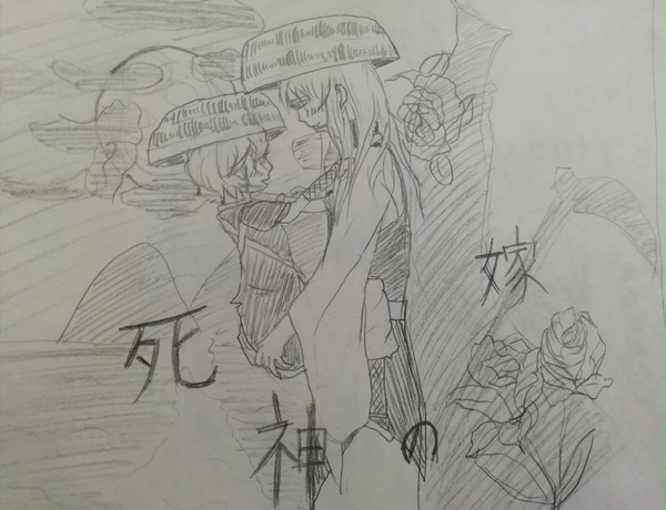 死神の嫁～告白～