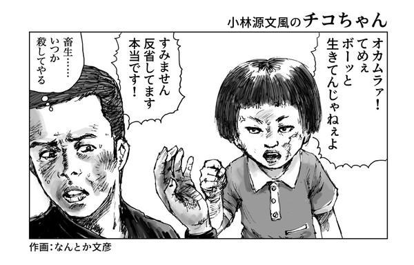 小林源文風の五歳児