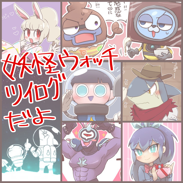 妖怪ツイログ~2019年2月