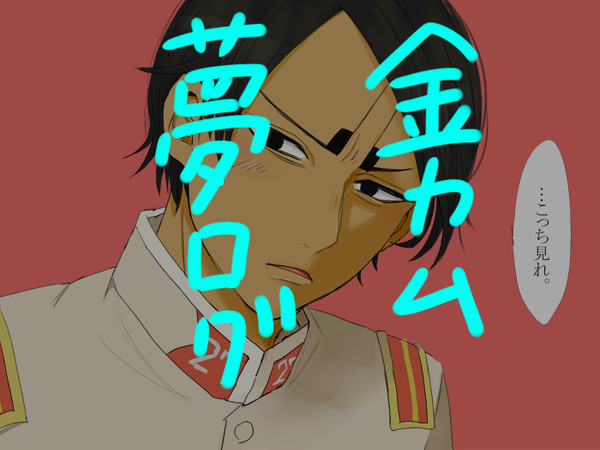金カム夢ログ